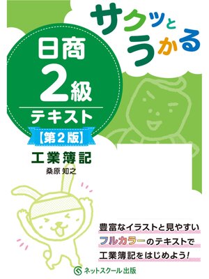 cover image of サクッとうかる日商２級工業簿記テキスト【第２版】